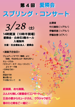 愛隣会・スプリングコンサート