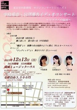 東京室内歌劇場 サロンコンサートシリーズ Vol.3<br>中島愛恵&宮澤那名子 デュオコンサート<br> 〜ソプラノの競演〜