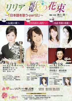 リリア「歌の花束」 テーマ《日本語を歌う・part2》 <br/>第2夜 ~中田喜直から現代へ~