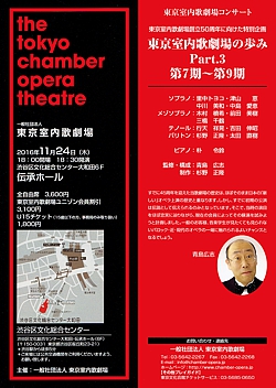 東京室内歌劇場の歩みPart3/第7期~第9期