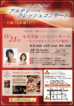 アルテリーベ・フレッシュコンサート<br>中川美和・ソロコンサート<br>~オペラのヒロインたちの競演~