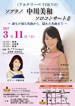 アルテリーベTOKYO <br>ソプラノ中川美和・ソロコンサートⅡ<br/>~誰もが知る名曲から、隠れた名曲まで~