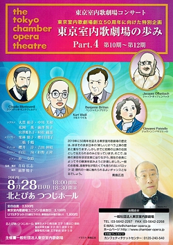 東京室内歌劇場の歩み Ⅳ