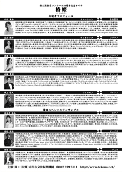 市川市文化振興財団「新人演奏家コンクール」30周年記念特別演奏会<br>オペラ「椿 姫」~市川オリジナル版~