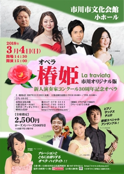 市川市文化振興財団「新人演奏家コンクール」30周年記念特別演奏会<br>オペラ「椿 姫」~市川オリジナル版~