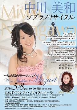 中川美和 ソプラノリサイタル<br> ~私の隣のモーツァルト~