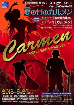 東京室内歌劇場メンバーズコンサート2018