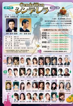 東京室内歌劇場スペシャルウィーク2019 <br>マスネ作曲 オペラ《シンデレラ》