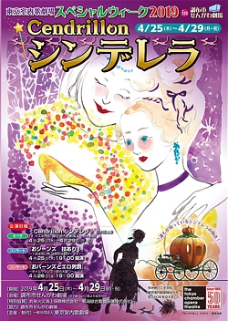東京室内歌劇場スペシャルウィーク2019 <br>マスネ作曲 オペラ《シンデレラ》