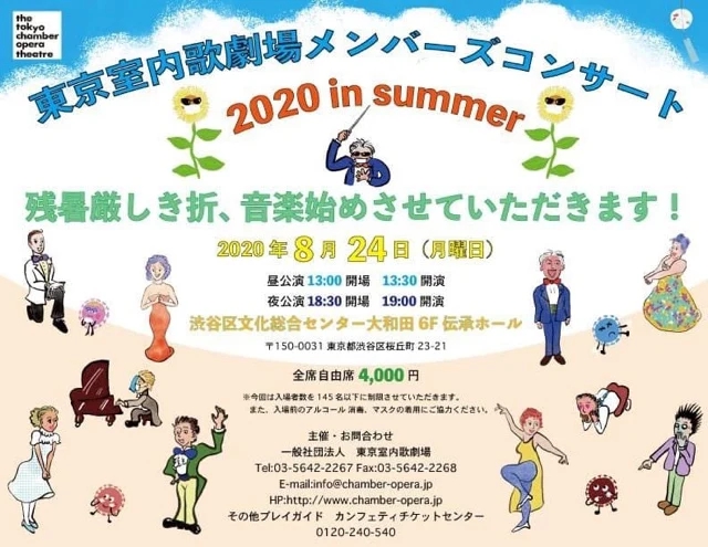 東京室内歌劇場メンバーズコンサート