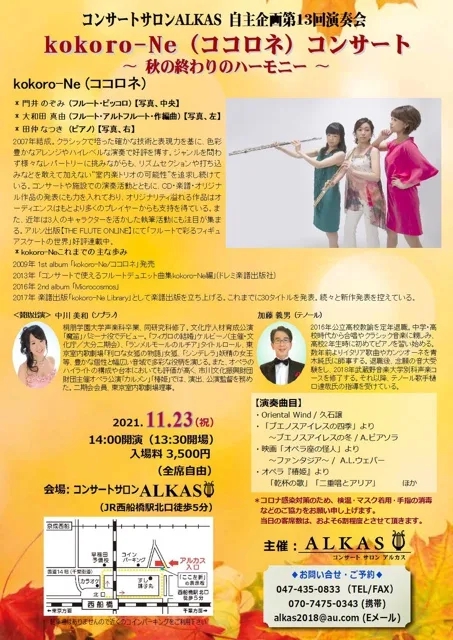 kokoro-ne(ココロネ)コンサート~秋の終わりのハーモニー~