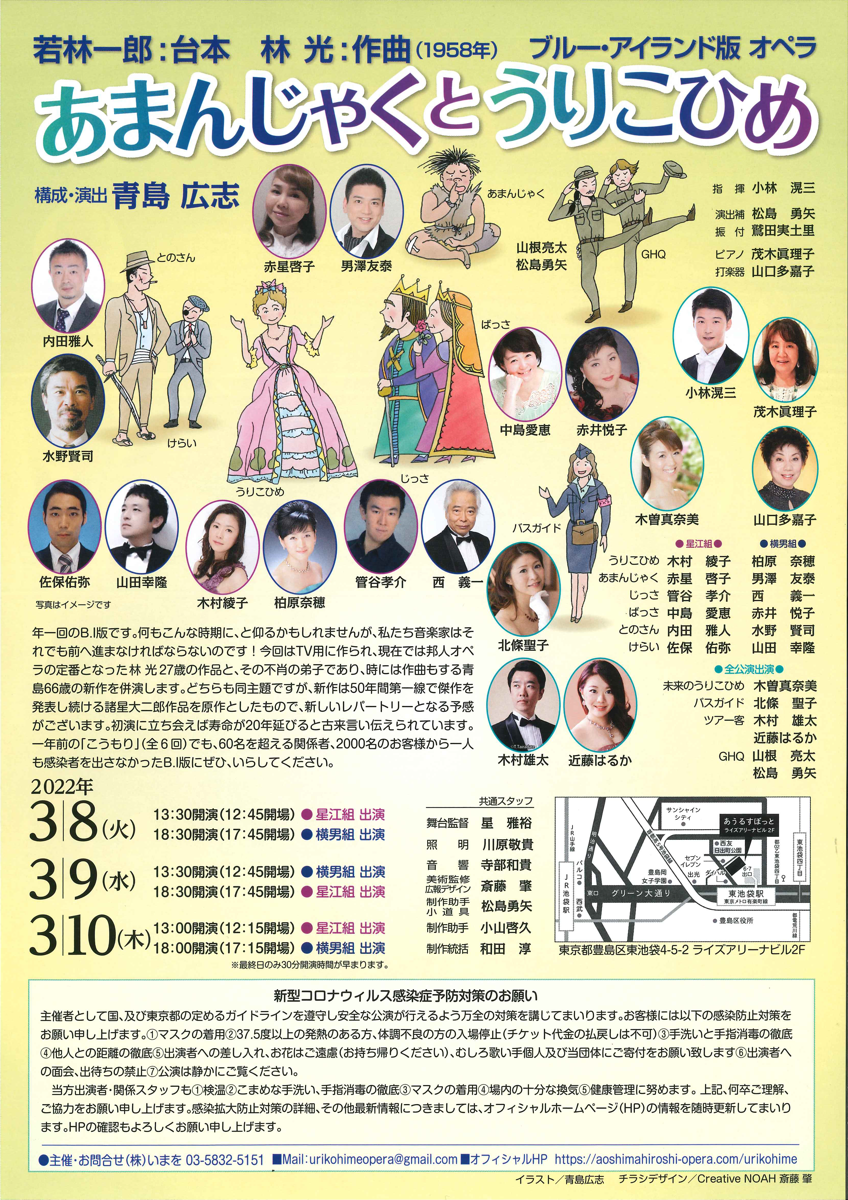 ブルー・アイランド版オペラ『うりこひめの夜』/『あまんじゃくとうりこひめ』