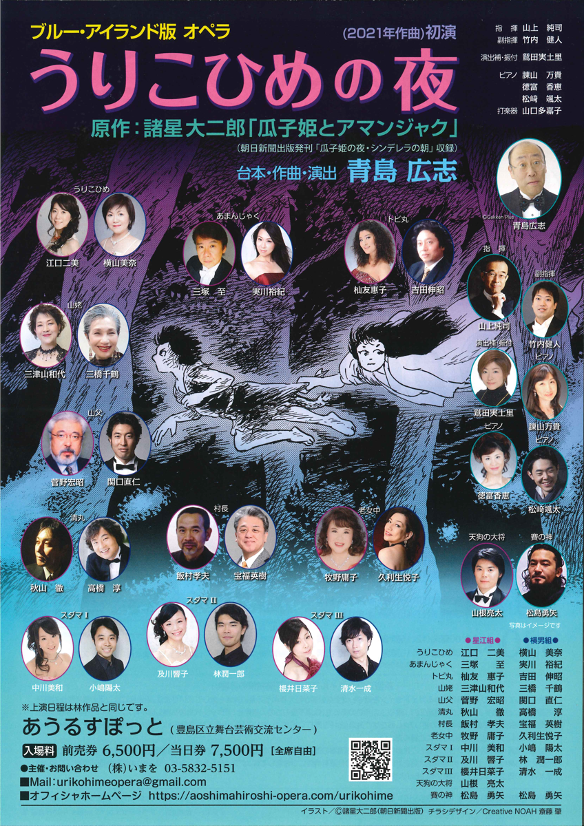 ブルー・アイランド版オペラ『うりこひめの夜』/『あまんじゃくとうりこひめ』