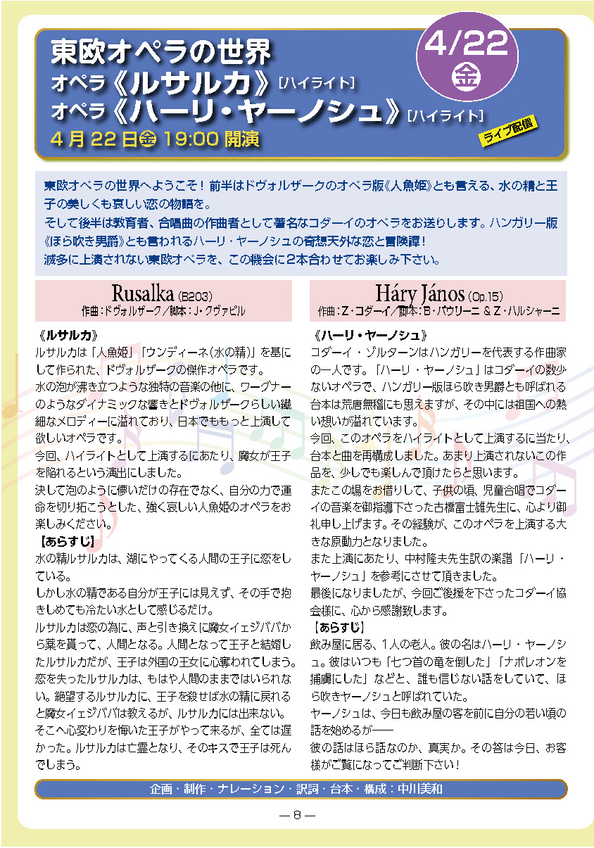 東欧オペラの世界 オペラ『ルサルカ』ハイライト/オペラ『ハーリ・ヤーノシュ』ハイライト