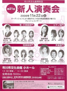 「第21回 市川新人演奏会」