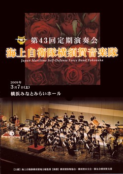海上自衛隊横須賀音楽隊 「第43回 定期演奏会」