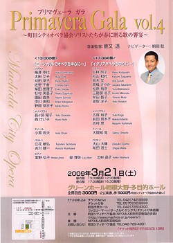 「プリマヴェーラ ガラ Primavera Gala vol.4」<br />〜町田シティオペラ協会ソリストたちが春に贈る歌の饗宴〜