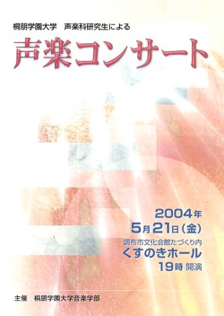 桐朋学園大学「声楽コンサート」