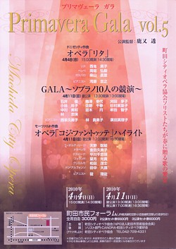 町田シティオペラ協会:プリマヴェーラ・ガラ vol.5 GALA〜ソプラノ10人の競演〜