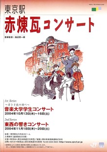 東京駅「赤煉瓦コンサート(エキコン)」〜若き才能の調べ〜