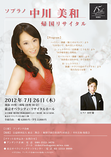 ソプラノ中川美和・帰国リサイタル