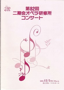 「二期会オペラ研修所コンサート」