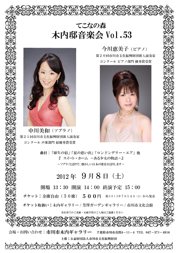 てこなの森 木内邸音楽会 vol.53