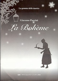 プッチーニ/オペラ「ラ・ボエーム」