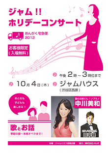 おんがく宅急便「ジャム!!ホリデーコンサート」<div style='color:red; font-size:13px; margin-top:10px;'>※ クローズド・コンサート <span style='color:#000'>(お客様限定)</span></div>