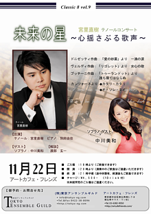 Classic 8(クラシック ・ エイト)vol.9 宮里直樹 テノールコンサート