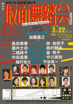 ヴェルディ オペラ『仮面舞踏会』 ≪演奏会形式 ≫