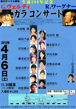ヴェルディ&ワーグナー生誕200年記念ガラコンサート