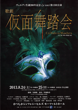 ヴェルディ/オペラ「仮面舞踏会」(全三幕)〜オスカル役