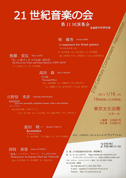 21世紀音楽の会 第11回作品展