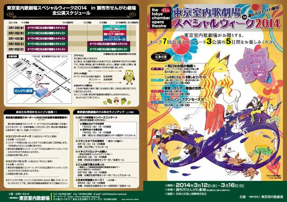 東京室内歌劇場スペシャルウィーク2014<br/>ヤナーチェク/オペラ「利口な女狐の物語」 〜女狐ビストロウシュカ役<br/>(全3幕 日本語上演)