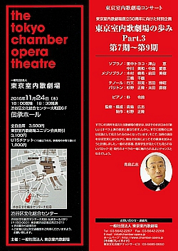 東京室内歌劇場の歩みPart3／第7期～第9期