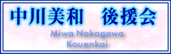 中川美和後援会