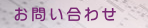 お問い合わせ